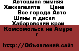 Автошина зимняя Хаккапелита 7 › Цена ­ 4 800 - Все города Авто » Шины и диски   . Хабаровский край,Комсомольск-на-Амуре г.